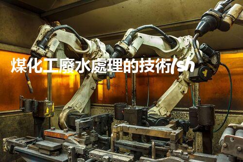 煤化工廢水處理的技術(shù)革新與以后展望？